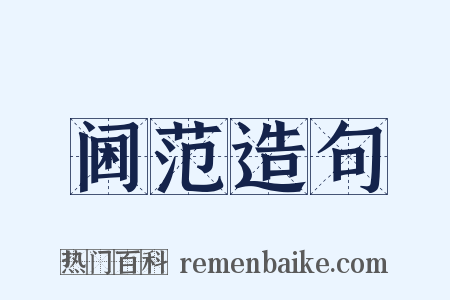 阃范造句是什么意思的图片